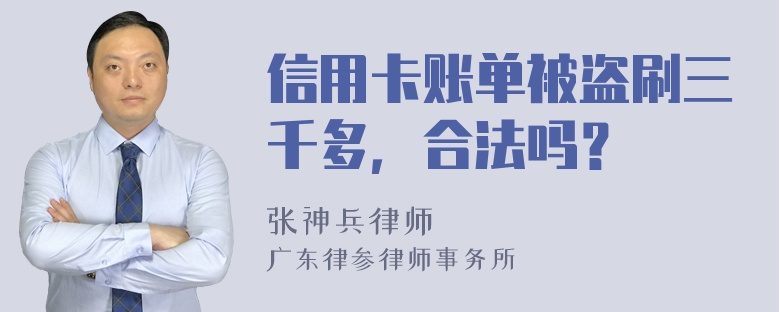 信用卡账单被盗刷三千多，合法吗？