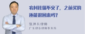 农村社保不交了，之前买的还能退回来吗？