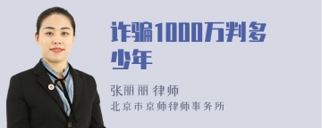 诈骗1000万判多少年