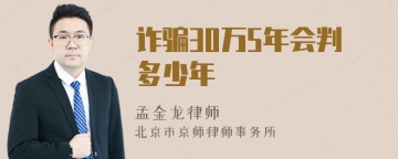 诈骗30万5年会判多少年