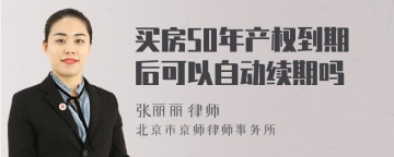 买房50年产权到期后可以自动续期吗