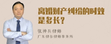 离婚财产纠纷的时效是多长？