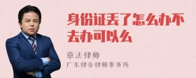 身份证丢了怎么办不去办可以么