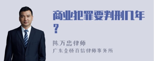 商业犯罪要判刑几年？