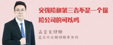 交强险和第三者不是一个保险公司的可以吗