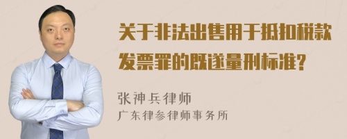 关于非法出售用于抵扣税款发票罪的既遂量刑标准?