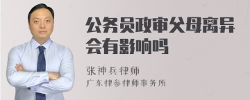 公务员政审父母离异会有影响吗