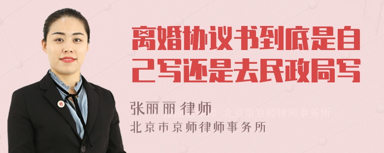 离婚协议书到底是自己写还是去民政局写