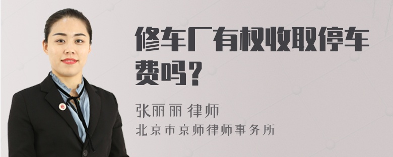 修车厂有权收取停车费吗？