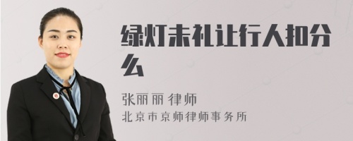 绿灯未礼让行人扣分么