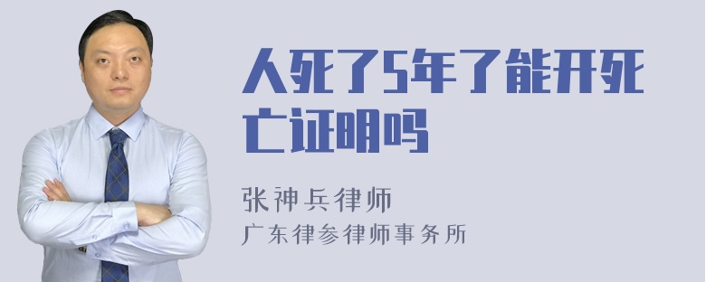 人死了5年了能开死亡证明吗