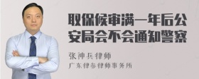 取保候审满一年后公安局会不会通知警察