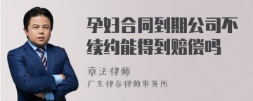 孕妇合同到期公司不续约能得到赔偿吗