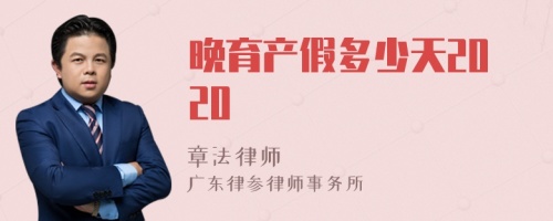 晚育产假多少天2020