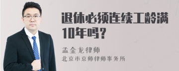 退休必须连续工龄满10年吗？