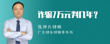 诈骗7万元判几年？