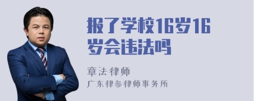 报了学校16岁16岁会违法吗