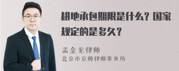 耕地承包期限是什么？国家规定的是多久？