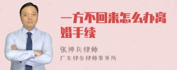 一方不回来怎么办离婚手续