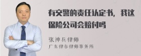 有交警的责任认定书，我这保险公司会赔付吗