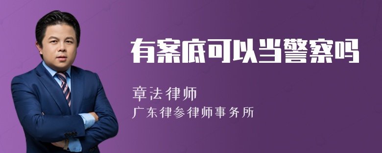 有案底可以当警察吗