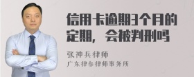 信用卡逾期3个月的定期，会被判刑吗