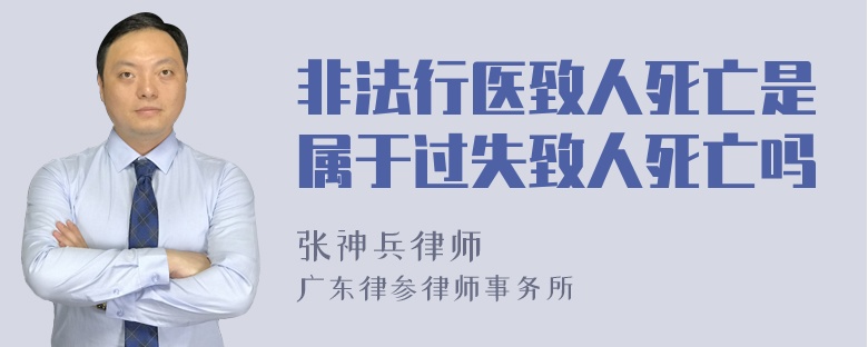 非法行医致人死亡是属于过失致人死亡吗