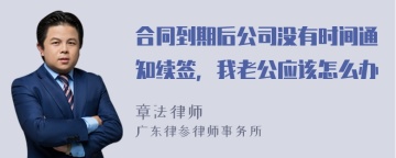 合同到期后公司没有时间通知续签，我老公应该怎么办