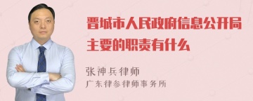 晋城市人民政府信息公开局主要的职责有什么