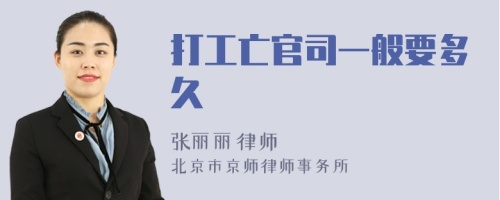 打工亡官司一般要多久