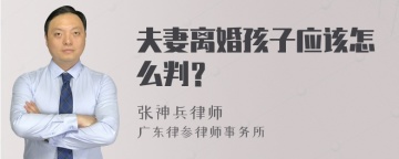 夫妻离婚孩子应该怎么判？