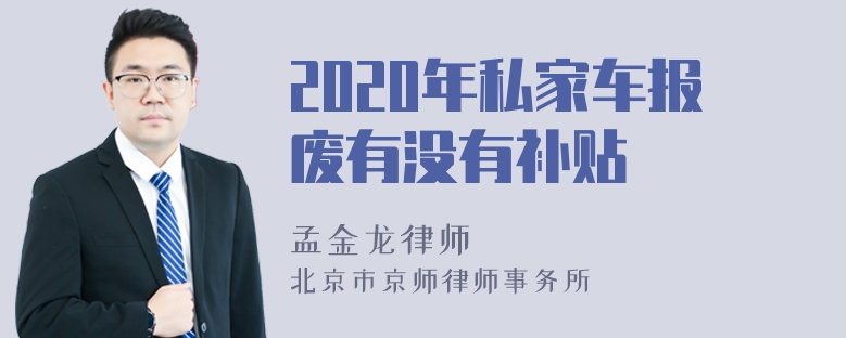 2020年私家车报废有没有补贴