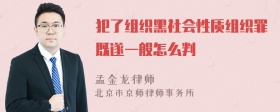 犯了组织黑社会性质组织罪既遂一般怎么判