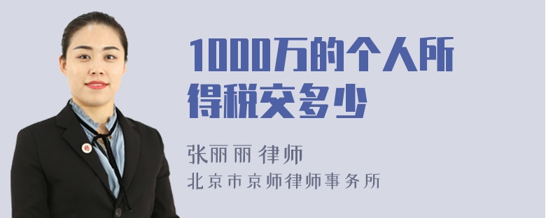 1000万的个人所得税交多少