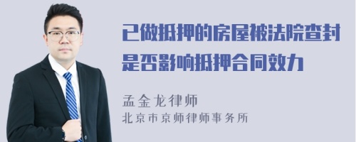 已做抵押的房屋被法院查封是否影响抵押合同效力