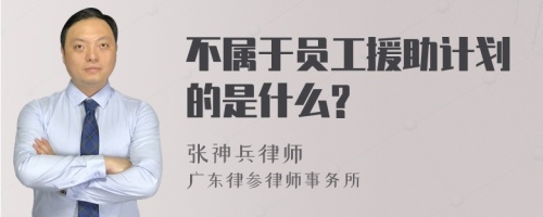 不属于员工援助计划的是什么?