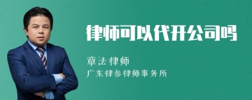 律师可以代开公司吗