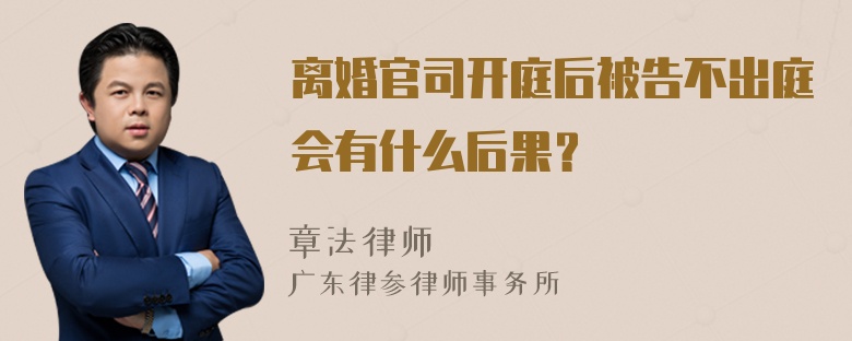 离婚官司开庭后被告不出庭会有什么后果？