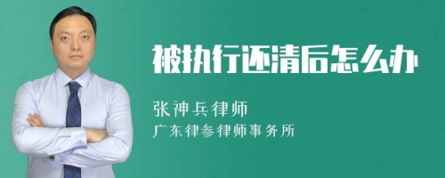 被执行还清后怎么办