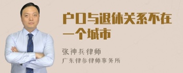 户口与退休关系不在一个城市