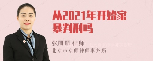 从2021年开始家暴判刑吗