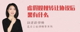 虚假股权转让协议后果有什么