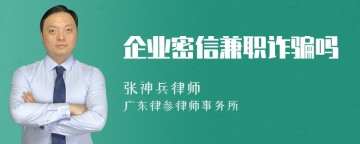 企业密信兼职诈骗吗