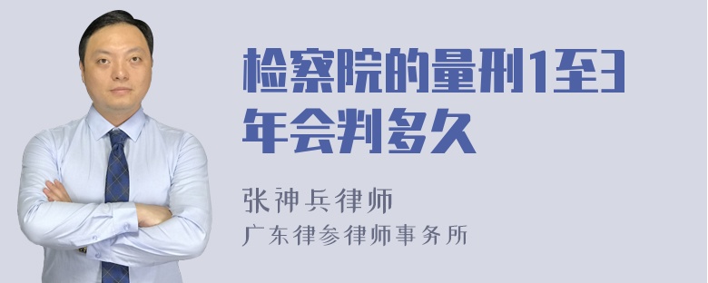 检察院的量刑1至3年会判多久