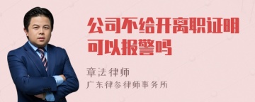 公司不给开离职证明可以报警吗