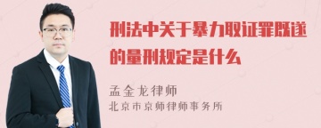 刑法中关于暴力取证罪既遂的量刑规定是什么