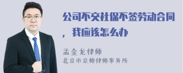 公司不交社保不签劳动合同，我应该怎么办