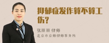 抑郁症发作算不算工伤？