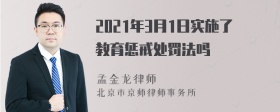 2021年3月1日实施了教育惩戒处罚法吗