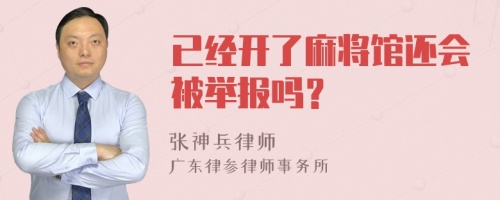 已经开了麻将馆还会被举报吗？